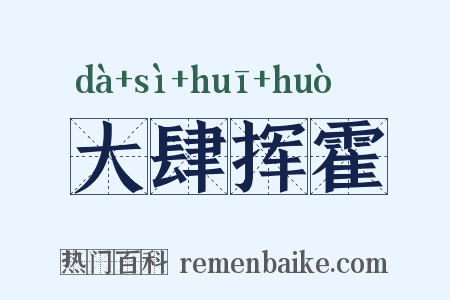 大肆挥霍是什么意思的图片